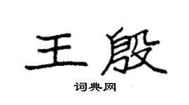 袁強王殷楷書個性簽名怎么寫