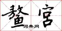 周炳元鰲宮楷書怎么寫