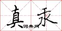 侯登峰真汞楷書怎么寫