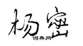 曾慶福楊密行書個性簽名怎么寫