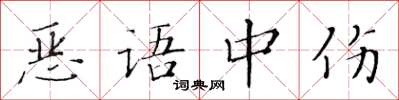 黃華生惡語中傷楷書怎么寫
