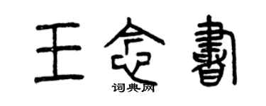 曾慶福王念書篆書個性簽名怎么寫