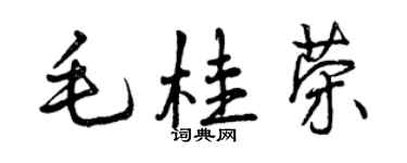 曾慶福毛桂榮行書個性簽名怎么寫