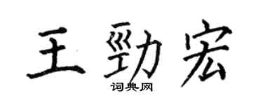 何伯昌王勁宏楷書個性簽名怎么寫