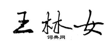 曾慶福王林女行書個性簽名怎么寫