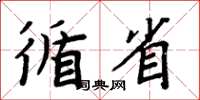 周炳元循省楷書怎么寫