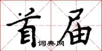 周炳元首屆楷書怎么寫