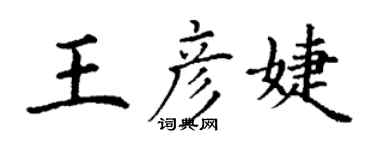 丁謙王彥婕楷書個性簽名怎么寫