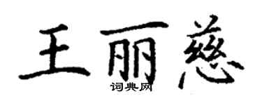 丁謙王麗慈楷書個性簽名怎么寫