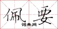 黃華生佩要楷書怎么寫