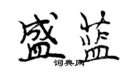 曾慶福盛藍行書個性簽名怎么寫