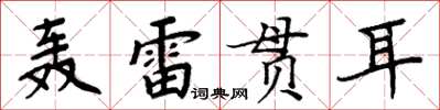 周炳元轟雷貫耳楷書怎么寫