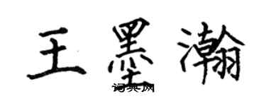 何伯昌王墨瀚楷書個性簽名怎么寫