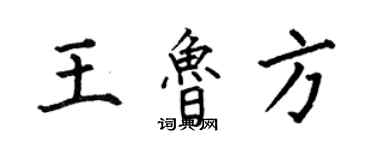 何伯昌王魯方楷書個性簽名怎么寫