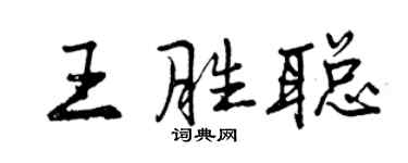 曾慶福王勝聰行書個性簽名怎么寫