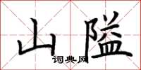 荊霄鵬山隘楷書怎么寫