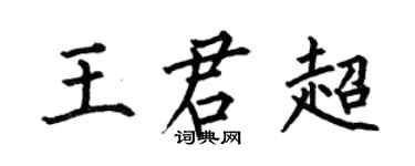 何伯昌王君超楷書個性簽名怎么寫