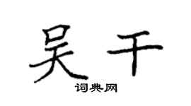 袁強吳乾楷書個性簽名怎么寫