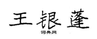 袁強王銀蓬楷書個性簽名怎么寫