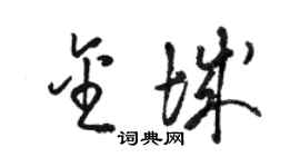 駱恆光金城草書個性簽名怎么寫