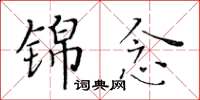 黃華生錦念楷書怎么寫