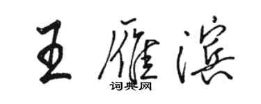 駱恆光王雁濱行書個性簽名怎么寫