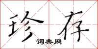 黃華生珍存楷書怎么寫