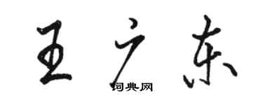 駱恆光王廣東行書個性簽名怎么寫