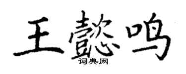 丁謙王懿鳴楷書個性簽名怎么寫