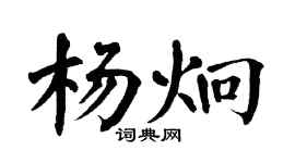 翁闓運楊炯楷書個性簽名怎么寫