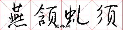 燕喜的意思_燕喜的解釋_國語詞典