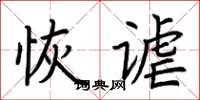 荊霄鵬恢謔楷書怎么寫