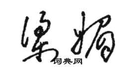 駱恆光梁媚草書個性簽名怎么寫