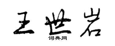 曾慶福王世岩行書個性簽名怎么寫