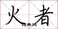 荊霄鵬火者楷書怎么寫