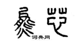 曾慶福熊芯篆書個性簽名怎么寫