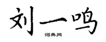 丁謙劉一鳴楷書個性簽名怎么寫