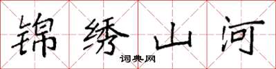 袁強錦繡山河楷書怎么寫
