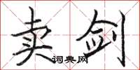 駱恆光賣劍楷書怎么寫