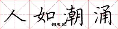 荊霄鵬人如潮湧楷書怎么寫