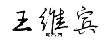 曾慶福王維賓行書個性簽名怎么寫