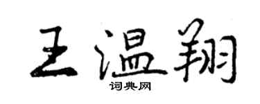 曾慶福王溫翔行書個性簽名怎么寫