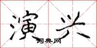 侯登峰演興楷書怎么寫