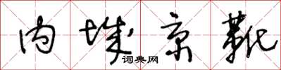 王冬齡內城京靴草書怎么寫