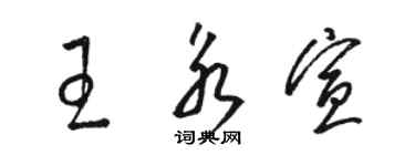 駱恆光王永宣草書個性簽名怎么寫