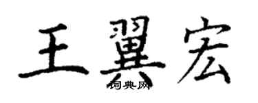 丁謙王翼宏楷書個性簽名怎么寫