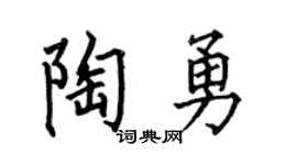 何伯昌陶勇楷書個性簽名怎么寫