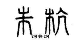 曾慶福朱杭篆書個性簽名怎么寫