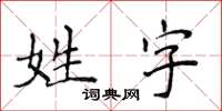 侯登峰姓字楷書怎么寫