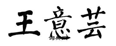 翁闓運王意芸楷書個性簽名怎么寫